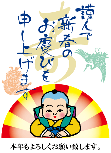 謹賀新年 謹賀新年