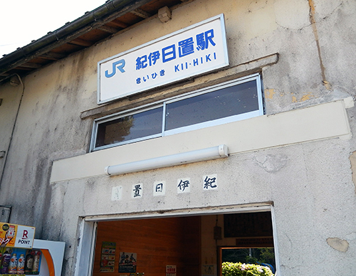 JR紀勢本線紀伊日置駅 JR紀勢本線紀伊日置駅02