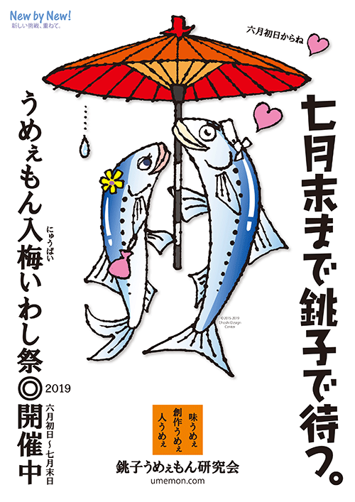入梅いわし祭 入梅いわし祭2019