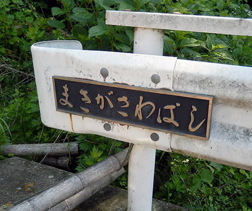 巻ヶ沢橋 巻ヶ沢橋