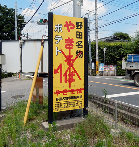 野田のやきそば 野田のやきそば01