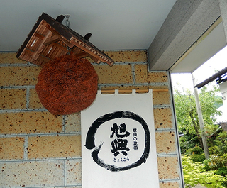 須佐木の渡邉酒造 須佐木の渡邉酒造