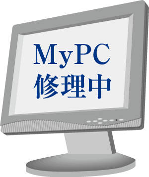 MyPC修理中 MyPC修理中