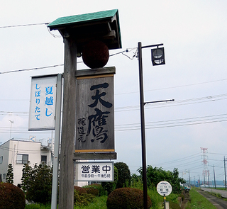 湯津上の天鷹酒造 つれづれ帖