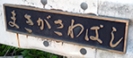 巻ヶ沢橋
